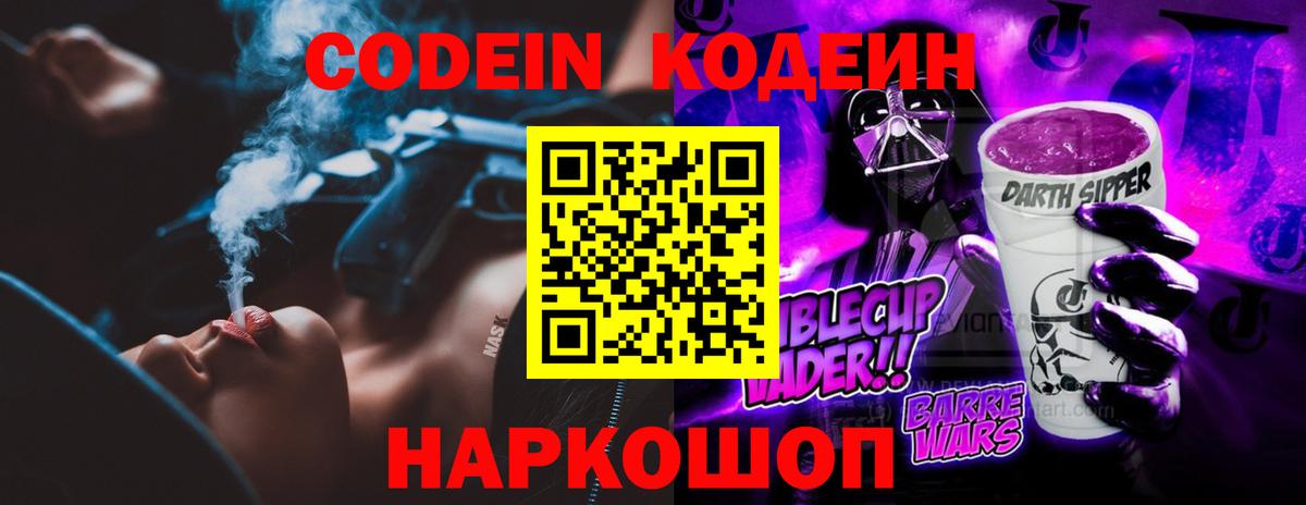 Кодеин напиток Lean (лин)  Кодеин Purple Drank  Заволжье  Вход с VPN 